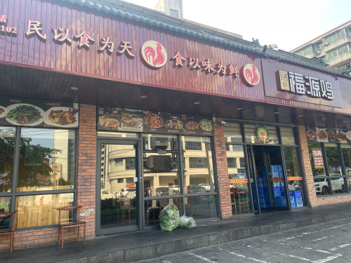 福源鸡饭店(得胜沙总店)