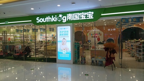 南国宝宝母婴(东方万达广场店)