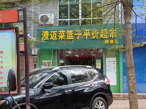 澄迈菜篮子平价超市(锦绣店)