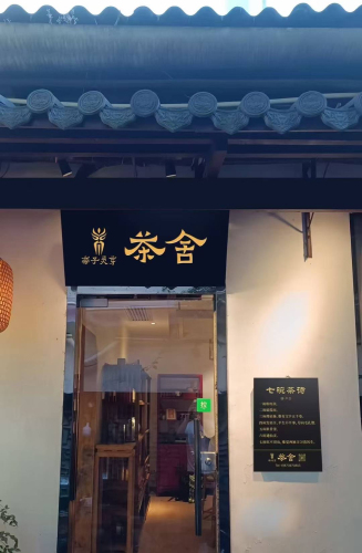 帝子灵芽茶舍(太平街店)