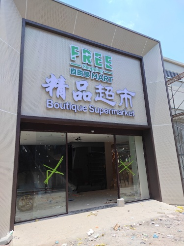 自由够精品超市(后海店)