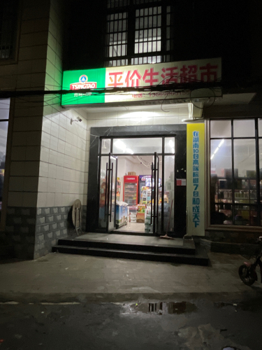 平价生活超市