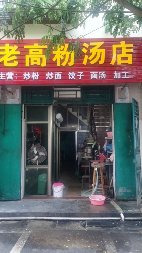 老高粉汤店