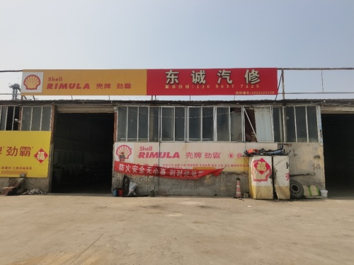 东诚汽车维修