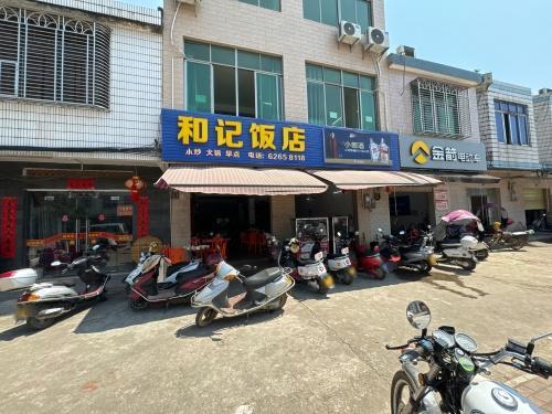 文市和记饭店