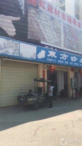 东方沙发厂(海虹建材批发市场店)