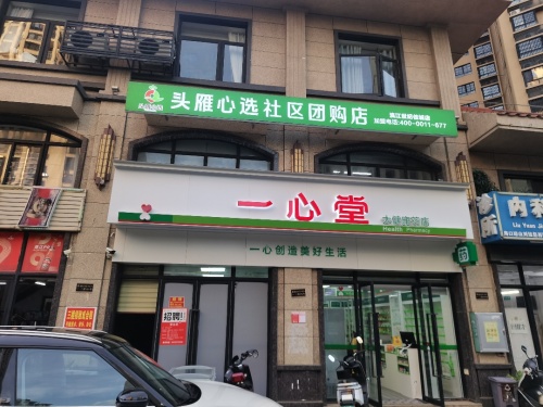 头雁心选滨江世纪佳城社区团购店