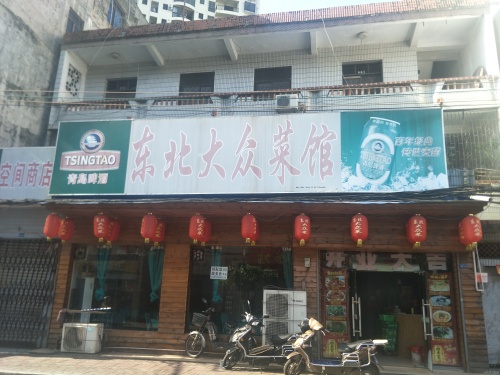 东北大众菜馆