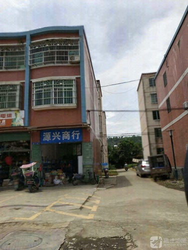 源兴商行