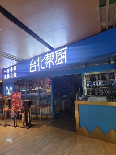 台北帮厨牛排自助餐厅(MoreYogurt茉酸奶店)