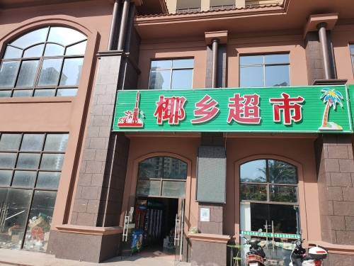 椰乡超市(椰乡家园小区)店