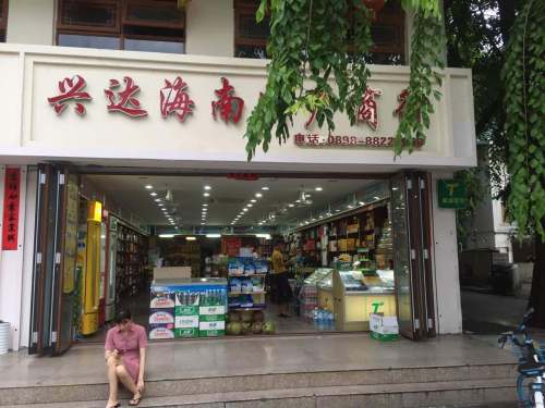 兴达海南特产商行(兴达专卖店)