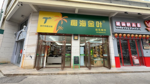 应花烟酒雪茄吧(椰海金叶)