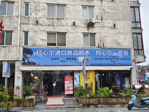 玛心尔进口商品超市(玛心尔一号厨)