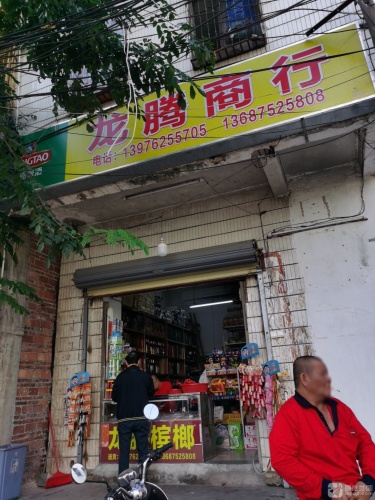 龙腾商行(新建路店)