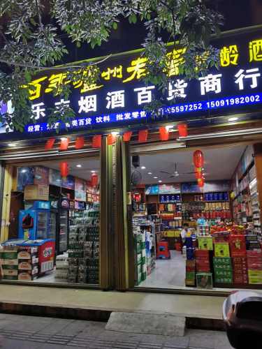 乐丰烟酒百货商行