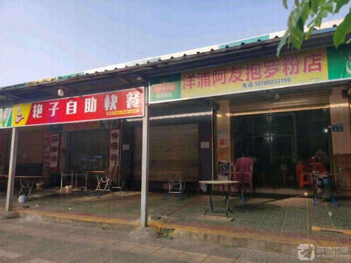 洋浦阿友抱罗粉店