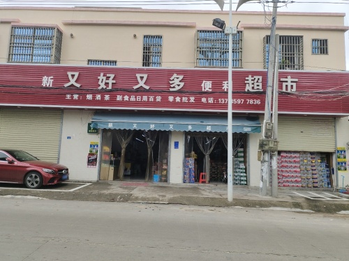 新又好又多便利超市