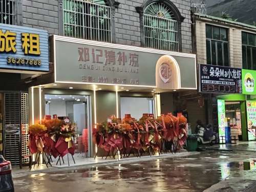 邓记清补凉