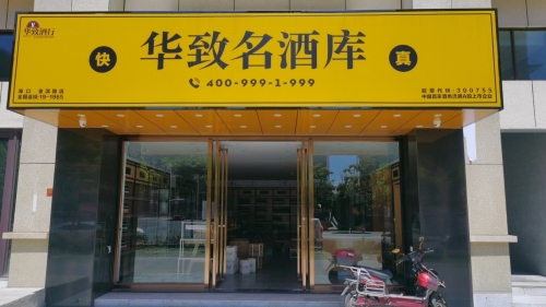 华致名酒库(金滨路店)