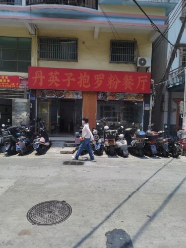 丹英子抱罗粉餐厅