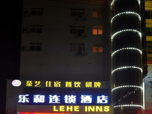 益阳乐和酒店