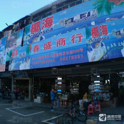 源春盛商行