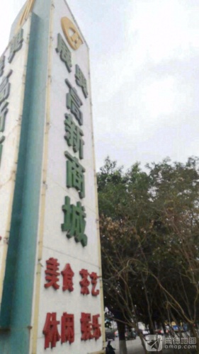 展兴高新商城