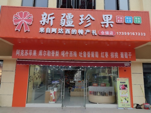 新疆珍果