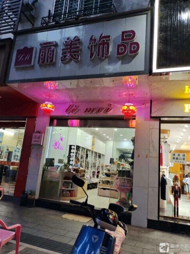 丽美饰品