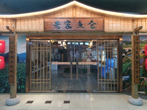 老家鱼仓农家小院(秀英时代广场店)