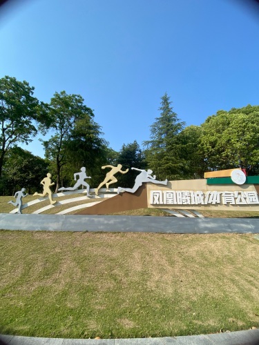 凤凰曦城体育公园