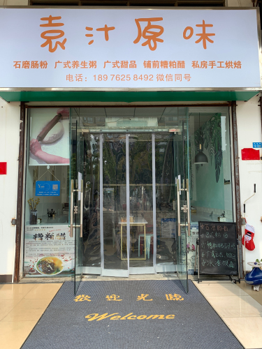 袁记石磨肠粉(城市海岸店)