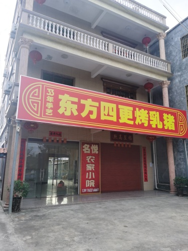 名悦农家小院