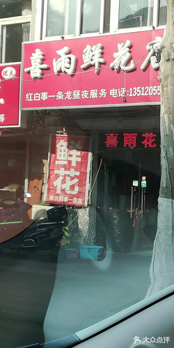 喜雨鲜花店