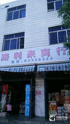 路利来商行(老教师村宿舍区店)