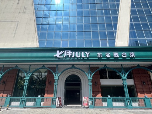七月东北融合菜(小东酱骨)