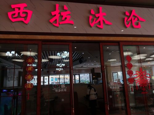 西拉沐沦牛排海鲜自助餐厅(鲁能南渝秀街店)