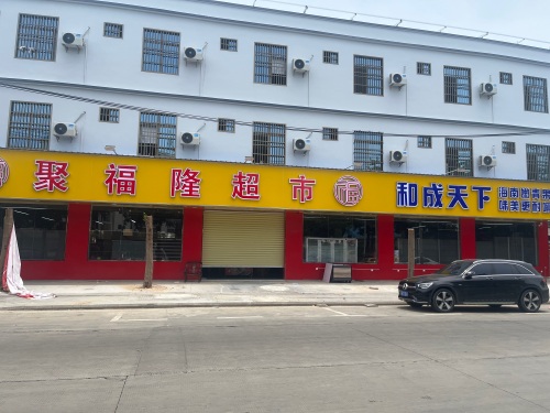 聚福隆超市(二环南路店)