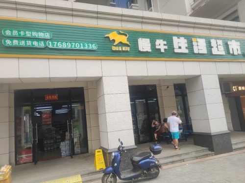 慢牛生活超市(中视金海湾店)