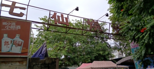 七仙烧烤园同益庄烧烤店