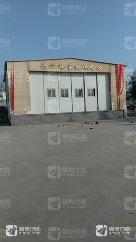 滹沱社区文化中心