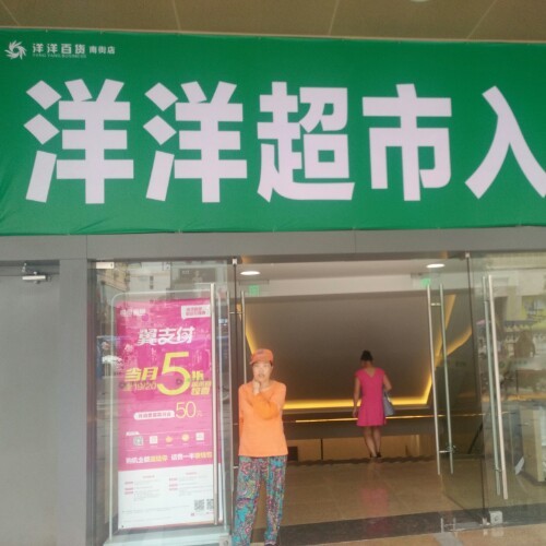 洋洋百货(南街店)