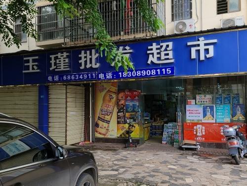 玉瑾批发超市(海交路店)