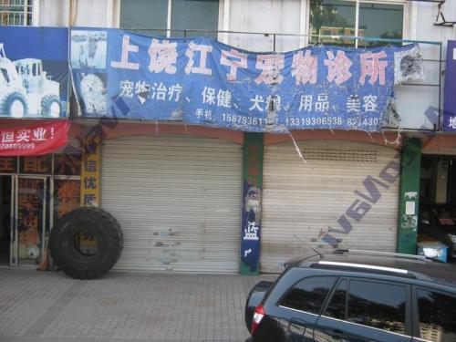 江宁宠物诊所