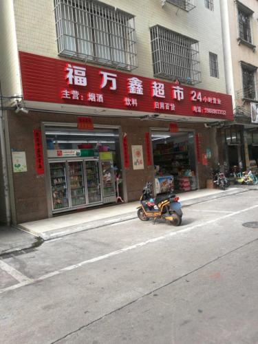 福万鑫超市