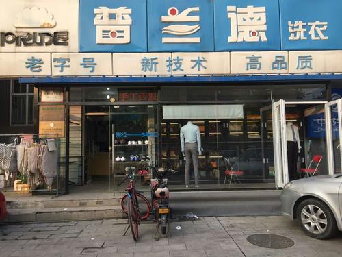 普兰德洗衣(新龙城店)