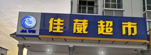 东方城东佳葳百货超市
