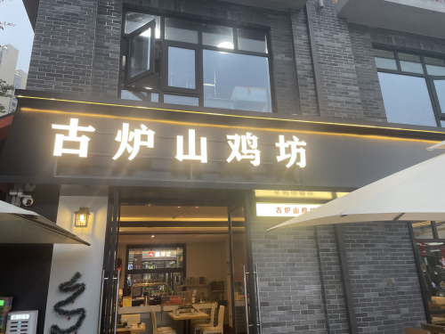 古炉山鸡坊农家下饭菜(高兴里店)