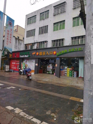 家福生活超市
